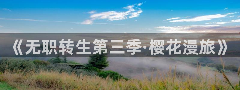 colamanage漫画：《无职转生第三季·樱花漫旅》