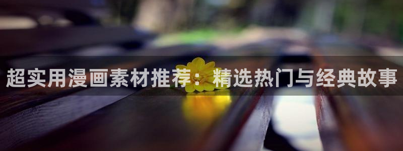 managereader漫画官网入口：超实用漫画素材推荐：精选热门与经典故事