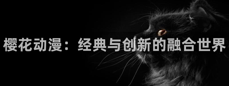 stagenehind韩漫免费观看：樱花动漫：经典与创新的融合世界