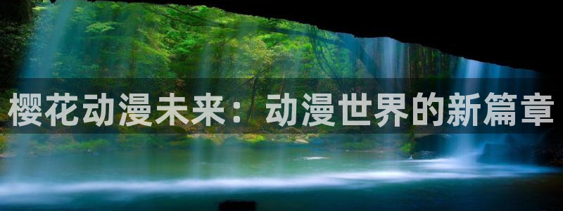 腐漫画网：樱花动漫未来：动漫世界的新篇章