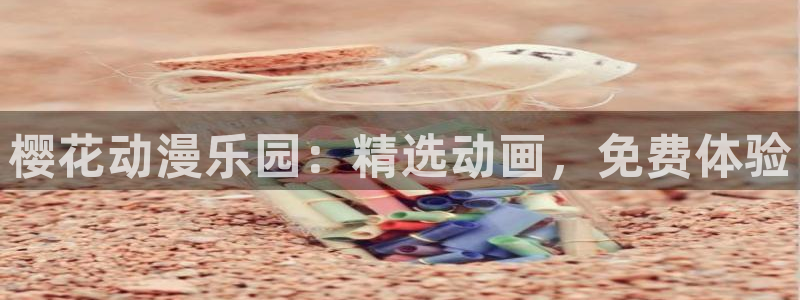 kakaopage韩漫官网：樱花动漫乐园：精选动画，免费体验