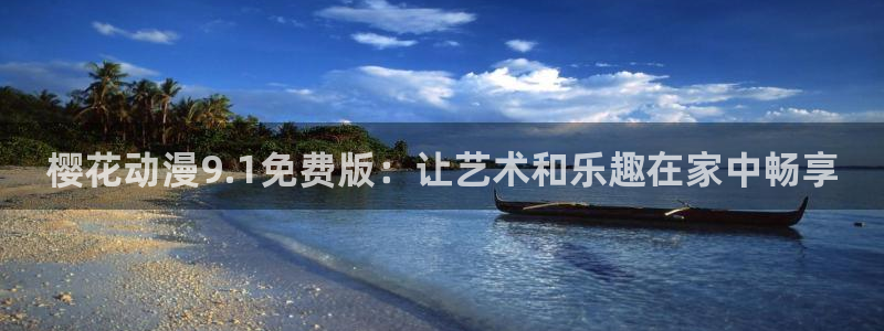 volcanicage漫画：樱花动漫9.1免费版：让艺术和乐趣在家中畅享