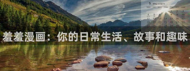 腐漫画网下载：羞羞漫画：你的日常生活、故事和趣味