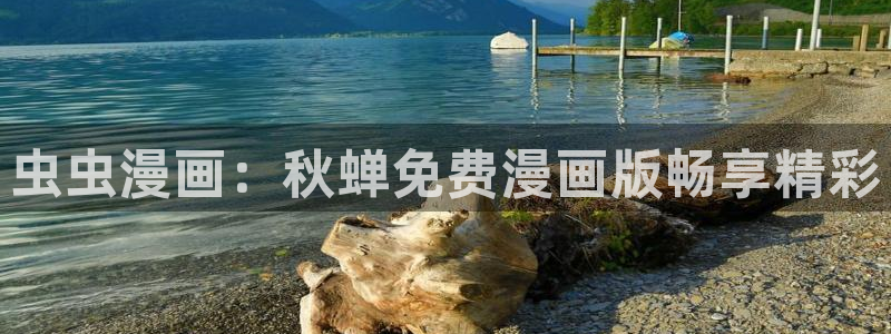 腐漫画网官网入口老版本：虫虫漫画：秋蝉免费漫画版畅享精彩
