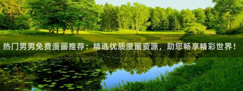 stagenehind韩漫免费观看：热门男男免费漫画推荐：精选优质漫画资源，助您畅享精彩世界！