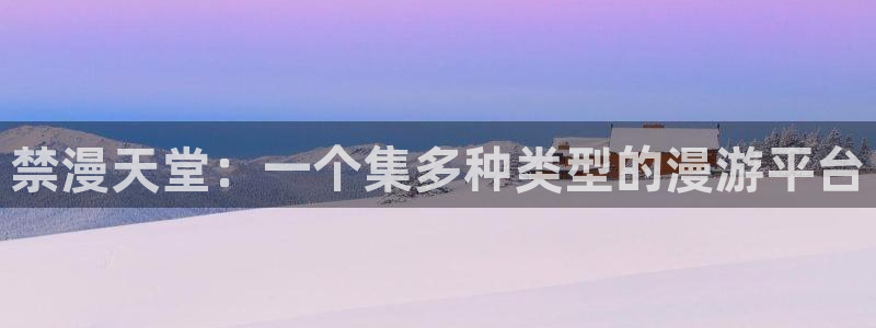 volcanicage漫画：禁漫天堂：一个集多种类型的漫游平台