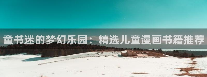 在线动画动漫下载腐漫画网：童书迷的梦幻乐园：精选儿童漫画书籍推荐