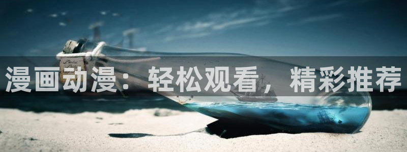 下载腐漫画网：漫画动漫：轻松观看，精彩推荐