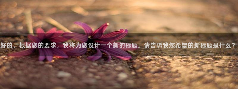 managereader漫画官网入口：好的，根据您的要求，我将为您设计一个新的标题。请告诉我您希望的新标题是什么？