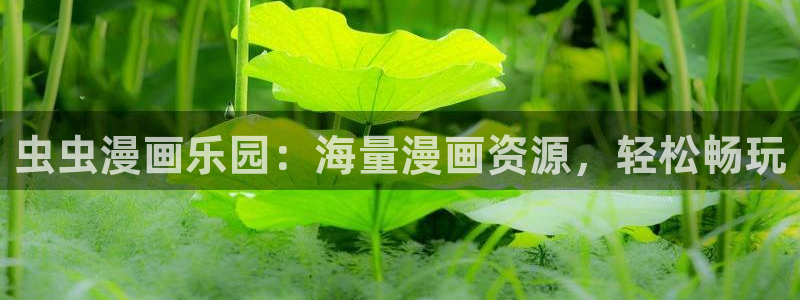 腐漫画网下载入口：虫虫漫画乐园：海量漫画资源，轻松畅玩