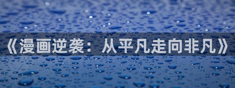 腐漫画网omofun：《漫画逆袭：从平凡走向非凡》