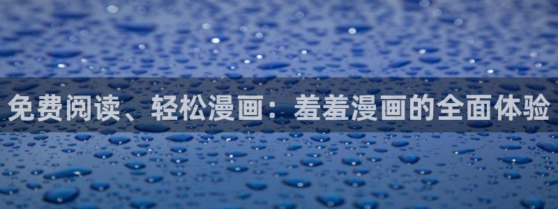 腐漫画网omofun：免费阅读、轻松漫画：羞羞漫画的全面体验