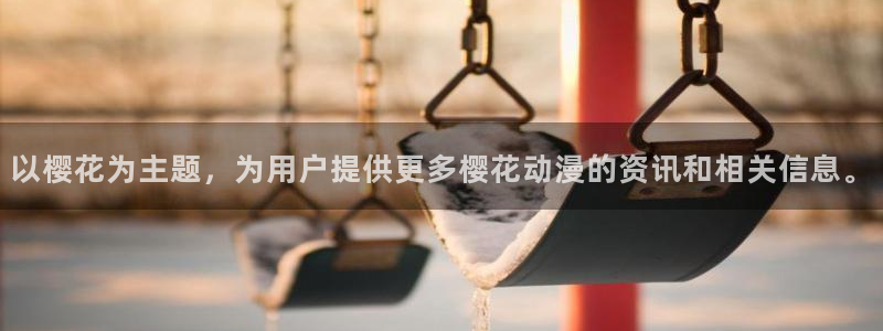 腐漫画网樱花：以樱花为主题，为用户提供更多樱花动漫的资讯和相关信息。