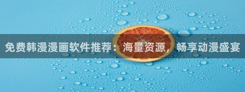 韩国漫画平台kakaopage：免费韩漫漫画软件推荐：海量资源，畅享动漫盛宴