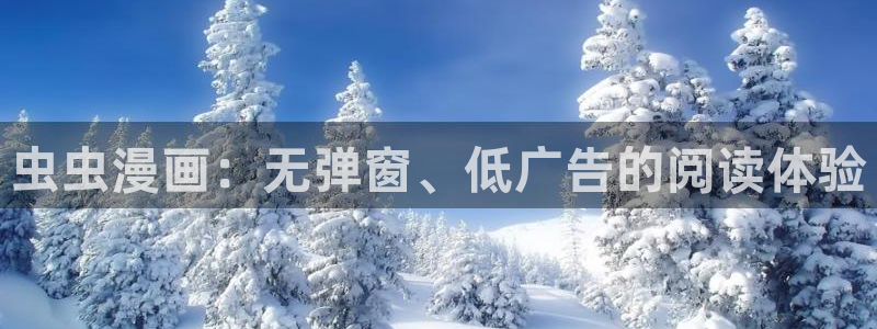age樱花动漫：虫虫漫画：无弹窗、低广告的阅读体验