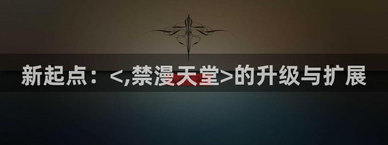 腐漫画网官网樱花动漫：新起点：<,禁漫天堂>的升级与扩展