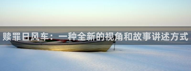 腐漫画网官网入口老版本：赎罪日风车：一种全新的视角和故事讲述方式