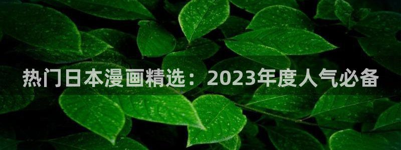 韩国漫画平台kakaopage：热门日本漫画精选：2023年度人气必备