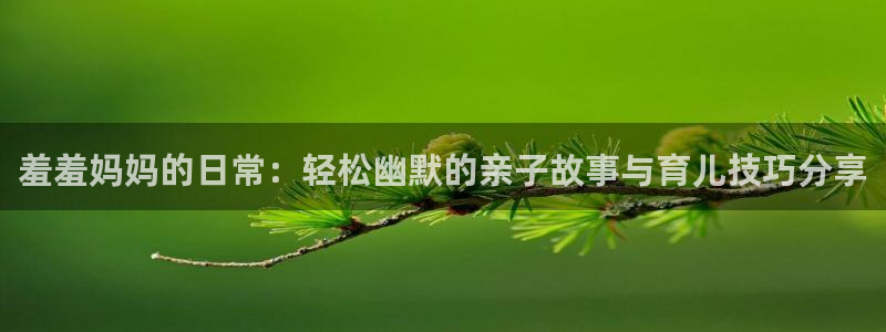 age专注动漫的门户网站：羞羞妈妈的日常：轻松幽默的亲子故事与育儿技巧分享