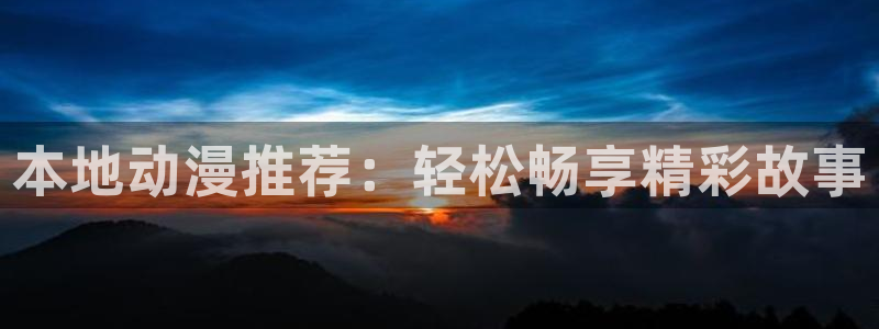 managereader漫画官网入口：本地动漫推荐：轻松畅享精彩故事