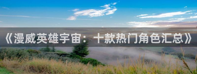 managereader漫画官网入口：《漫威英雄宇宙：十款热门角色汇总》