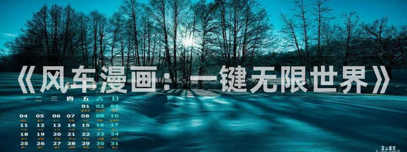 下载腐漫画网：《风车漫画：一键无限世界》