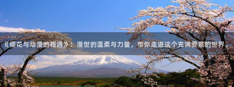 kakaopage韩漫官网：《樱花与动漫的相遇》：漫世的温柔与力量，带你走进这个充满爱意的世界。