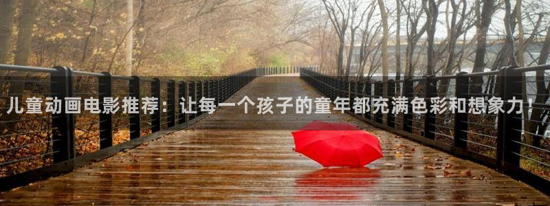 age樱花动漫：儿童动画电影推荐：让每一个孩子的童年都充满色彩和想象力！