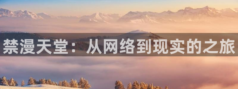 backstage韩漫免费观看：禁漫天堂：从网络到现实的之旅