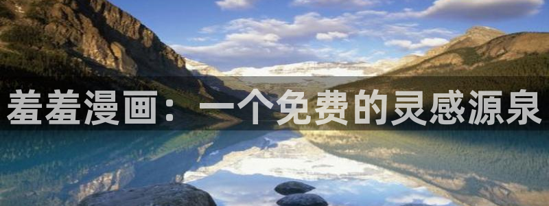 age樱花动漫：羞羞漫画：一个免费的灵感源泉