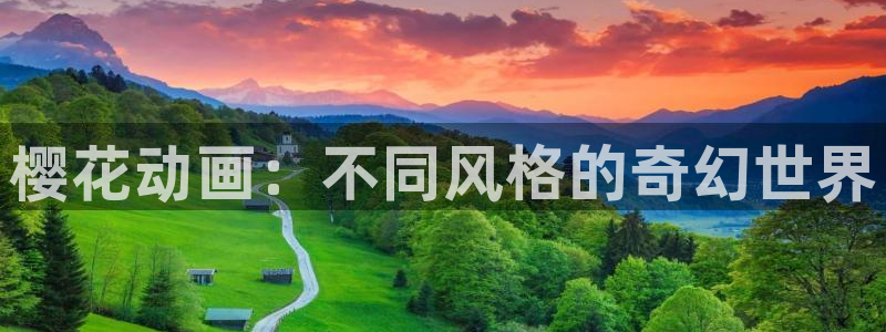 腐漫画网专注动漫的门户网站：樱花动画：不同风格的奇幻世界