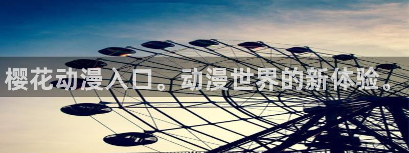 腐漫画网专注动漫的门户网站：樱花动漫入口。动漫世界的新体验。
